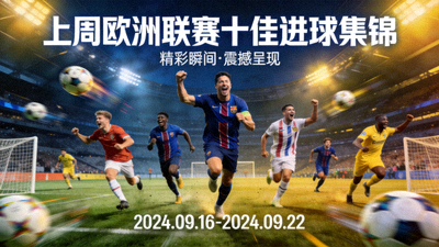 上周欧洲联赛十佳进球集锦视频封面