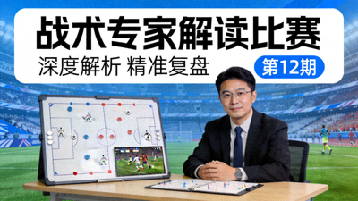 战术专家解读比赛视频封面